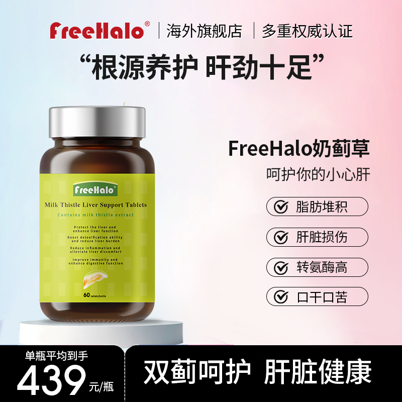 FreeHalo奶蓟草调理转氨酶脂肪肝