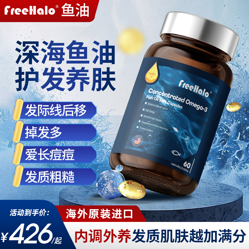 Freehalo鱼油脱发掉发发际线痘痘