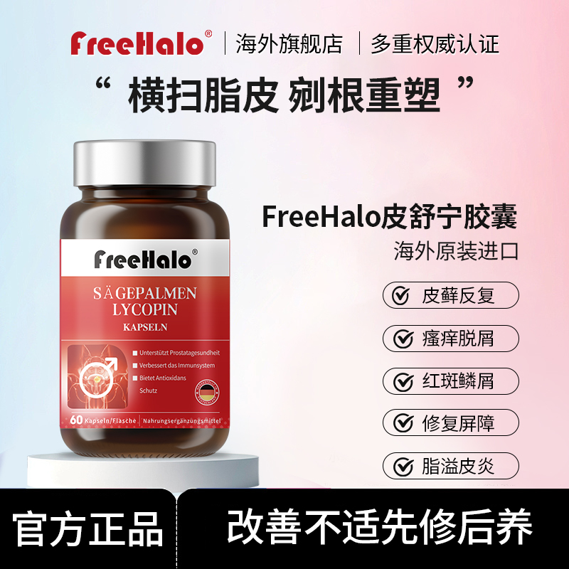 Freehalo皮舒宁胶囊海外官方皮肤