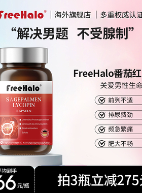 FreeHalo番茄红素胶囊正品进口男士成人