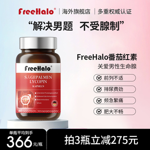 FreeHalo番茄红素胶囊正品进口男士成人