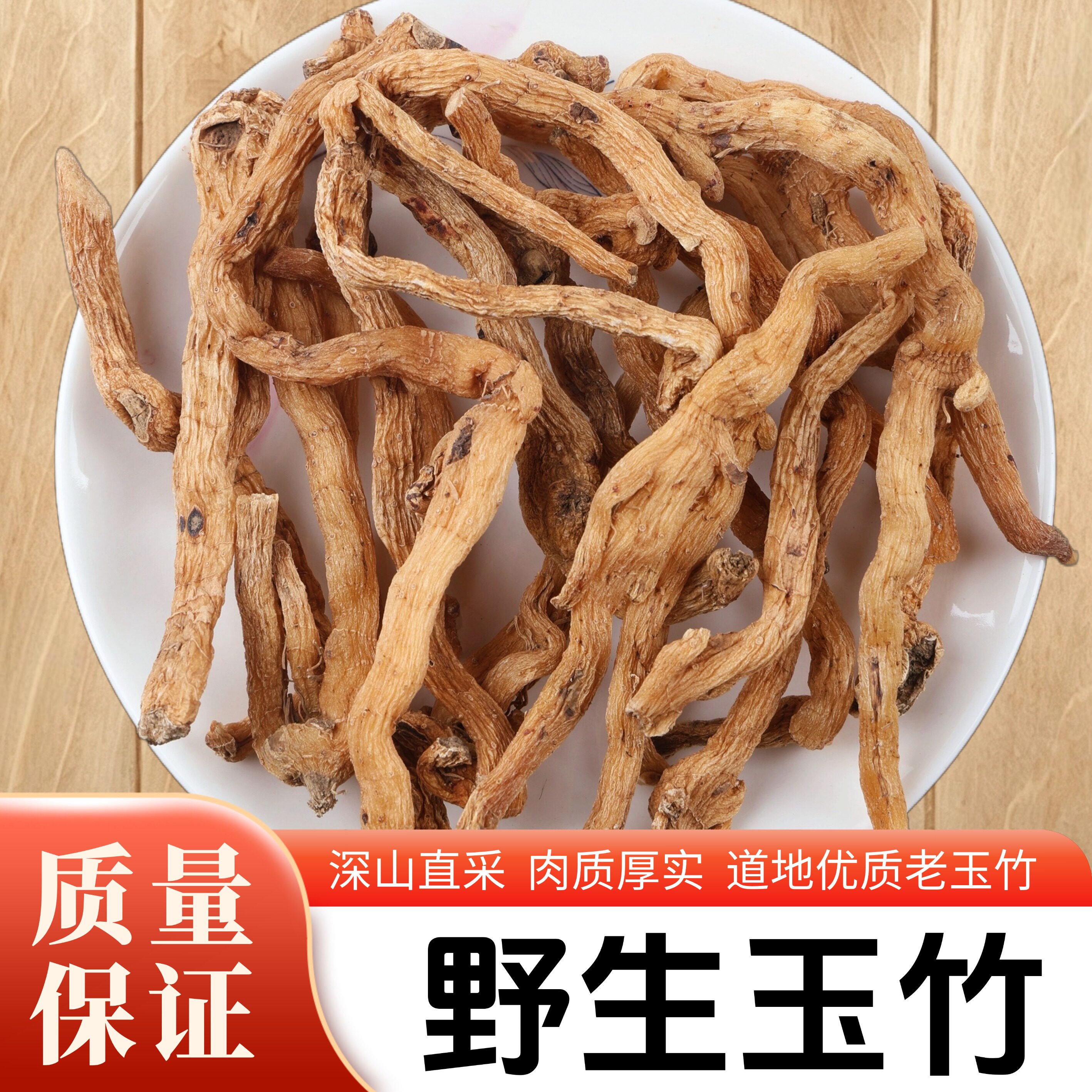 野生玉竹500g正品干货特级