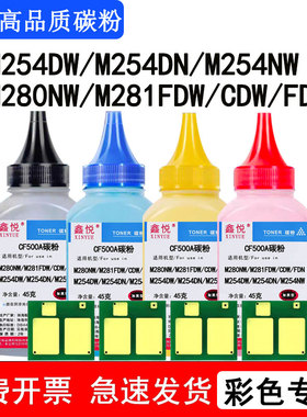 鑫悦适用惠普m281fdw碳粉M254DW M254DN M254NW墨粉M280NW M281CDW M281FDN碳粉HP202A CF500A CF540A硒鼓墨