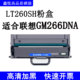 GM265DN碳粉盒 GM266DNA墨粉盒 G926DNT晒鼓粉盒 鑫悦适合联想GM262DN硒鼓 LT260SH粉盒 LD260S鼓架加墨加粉