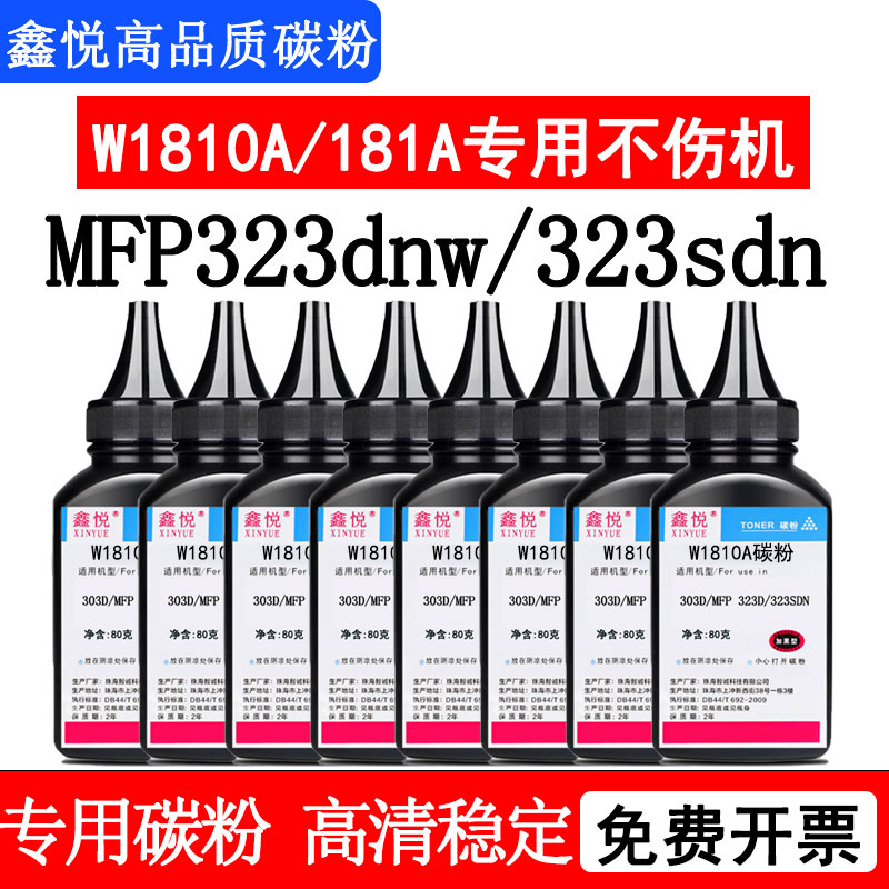 惠普MFP323dnw碳粉w1810a墨粉