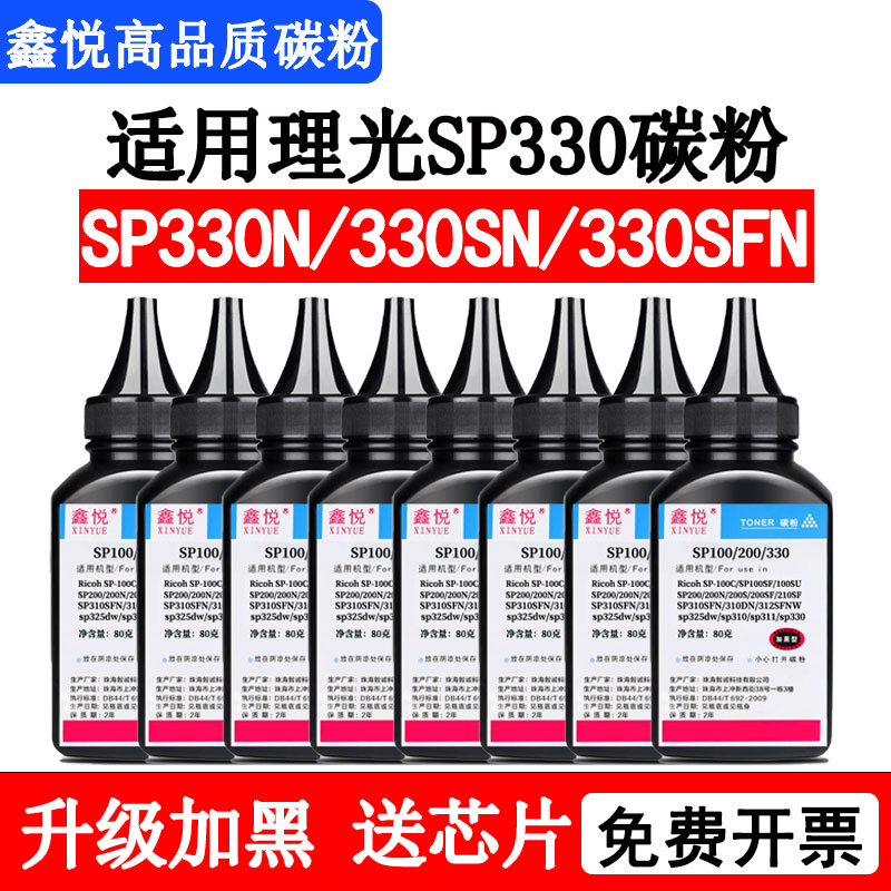 鑫悦适用理光sp330碳粉sp310墨粉