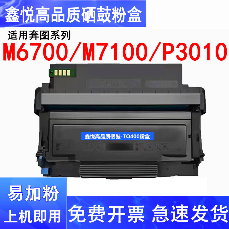 鑫悦适用奔图M6700D硒鼓P3010D P3010DW P3300DN/DW M6700DW M7100DN M7100DW M6800FDW碳粉盒TO400墨粉DO400