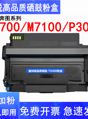 鑫悦适用奔图M6700D硒鼓P3010D P3010DW P3300DN/DW M6700DW M7100DN M7100DW M6800FDW碳粉盒TO400墨粉DO400