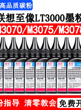 鑫悦适用联想至像M3070墨粉 联想M3075 M3078碳粉 M3070D LT3000碳粉盒LD3000硒鼓墨粉 联想M3070碳粉 M3075d