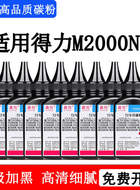 鑫悦适用得力m2000dw碳粉P2000N/W/NW/D/DN/DW/DNW墨粉 M2000/M2000N/W/NW M2000D/DN/DW/DNW碳粉 得力T2硒鼓