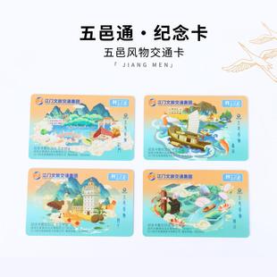 交通卡地铁公交卡全国通用江门旅游纪念卡五邑通岭南通联合卡文创