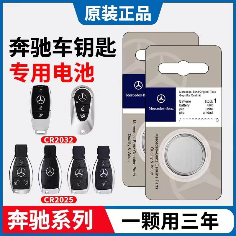 奔驰汽车钥匙遥控器原装专用电池