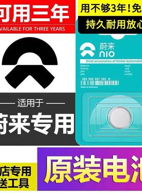 适用蔚来ES6/ES7/ES8/ET5/ET7/EC6汽车钥匙遥控器原装3V纽扣电池