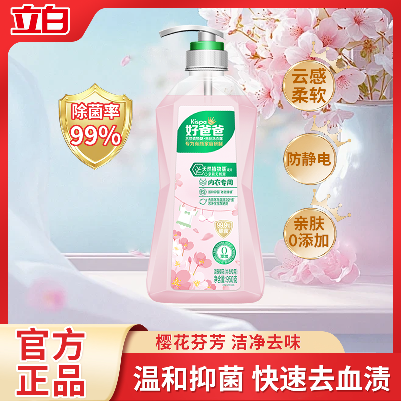 立白好爸爸内衣专用洗衣露