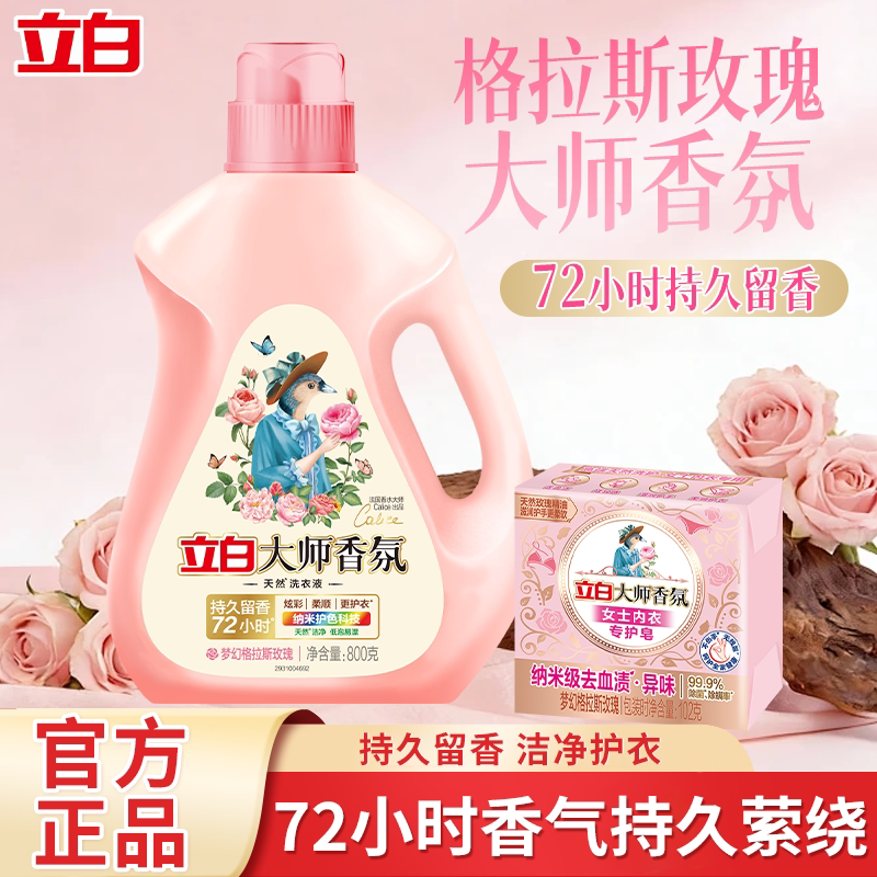 立白大师香氛洗衣液72小时持久留香天然酵素柔顺护衣学生实惠袋装