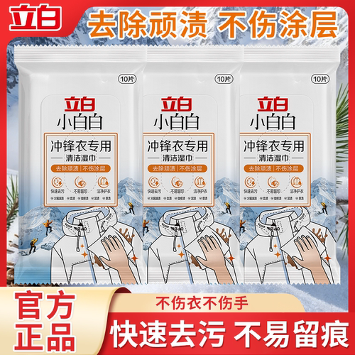 立白冲锋衣专用清洁湿巾