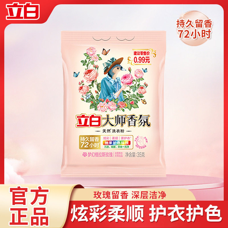 立白大师洗衣粉35g*2袋