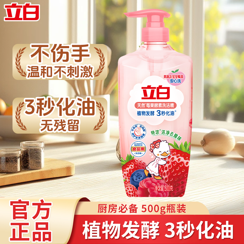 立白莓果酵素洗洁精去油除味不伤手食品果蔬用易漂洗无残留清洗剂