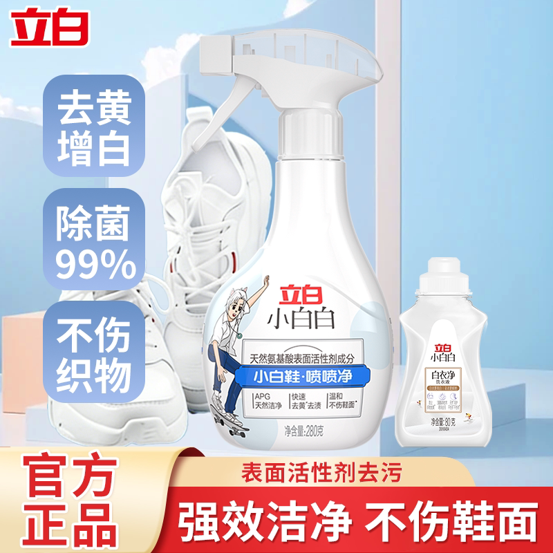立白小白鞋喷喷净球鞋泡沫清洗剂去黄去渍增白刷鞋洗鞋专用神器