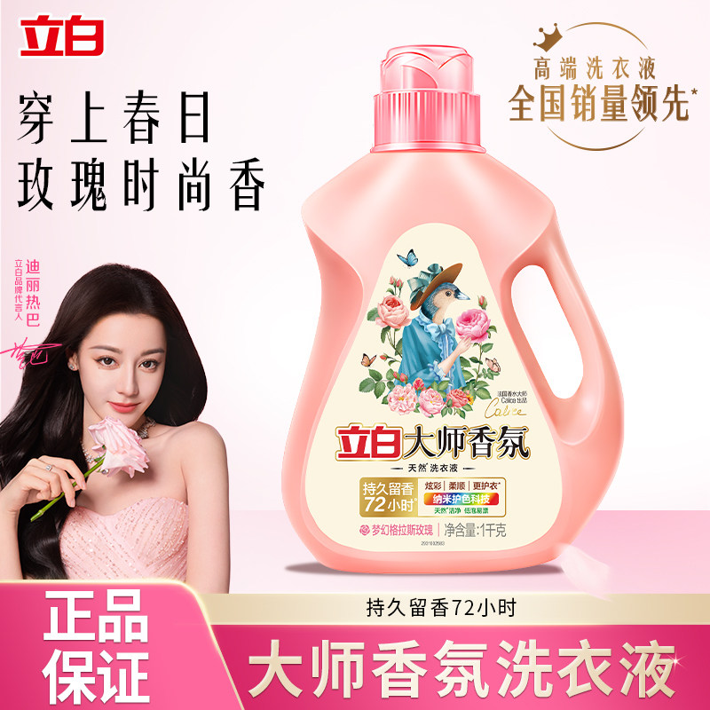 立白大师香氛香水洗衣液持久留香护色除螨柔顺洁净家用装正品V