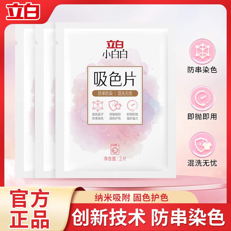 立白小白白吸色片2片*3袋