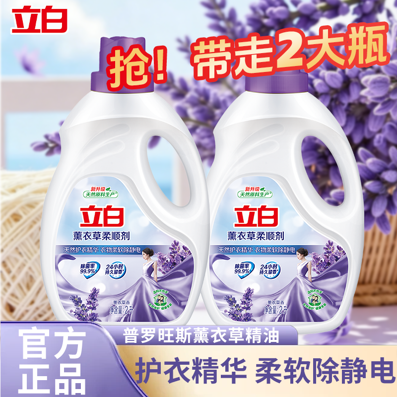 立白薰衣草柔顺剂家用衣物护理液除菌防静电持久薰香不刺激护衣色