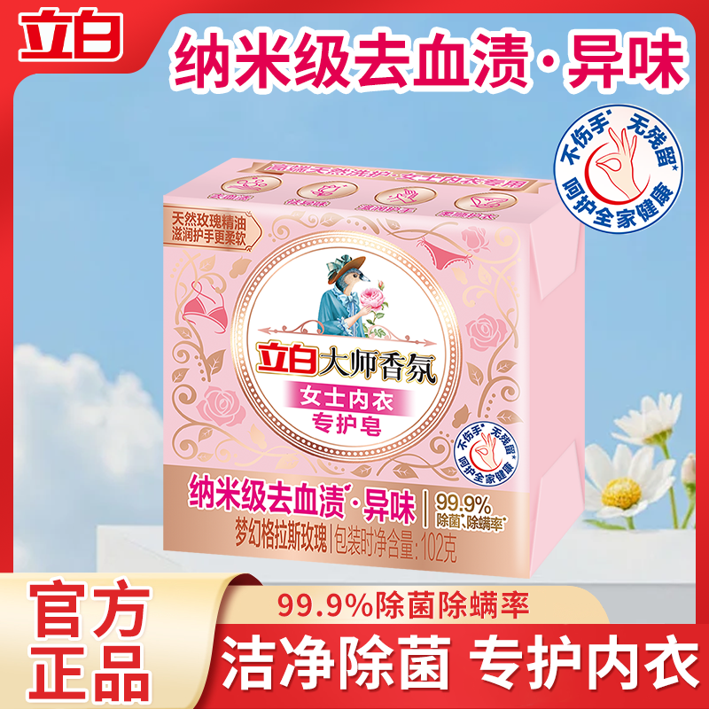 立白大师内衣专护皂102g*1块
