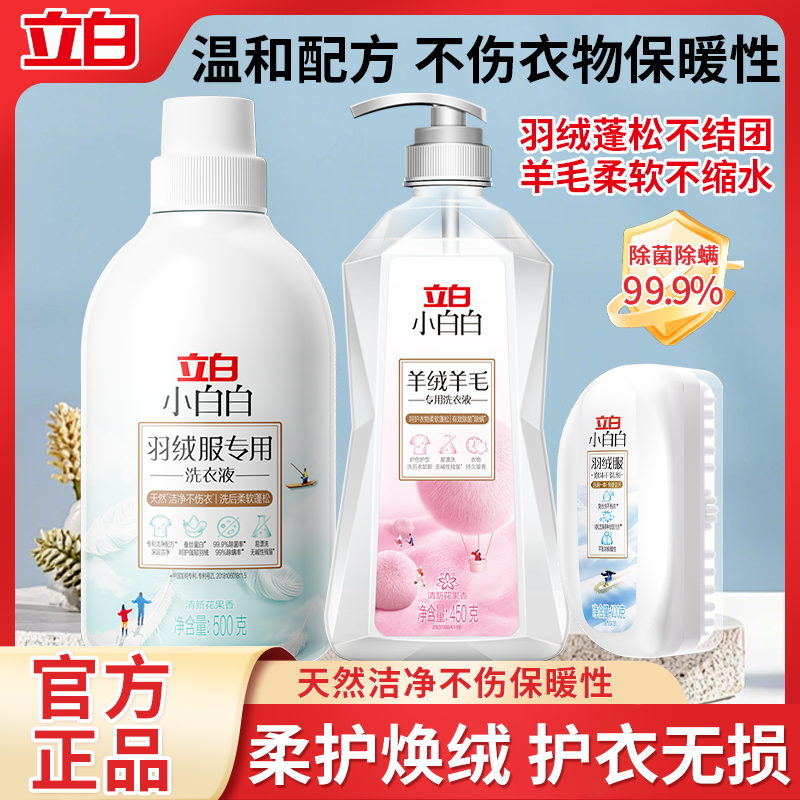 立白羽绒服专用洗衣液机洗去污渍带刷头蓬松清洗剂干洗免水洗神器