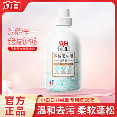 立白羽绒服洗衣液水洗机洗专用蓬松棉服洗涤剂中性去油清洗剂