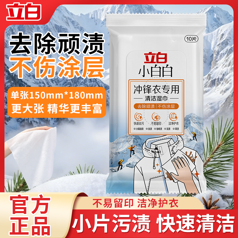 立白冲锋衣专用清洁湿巾