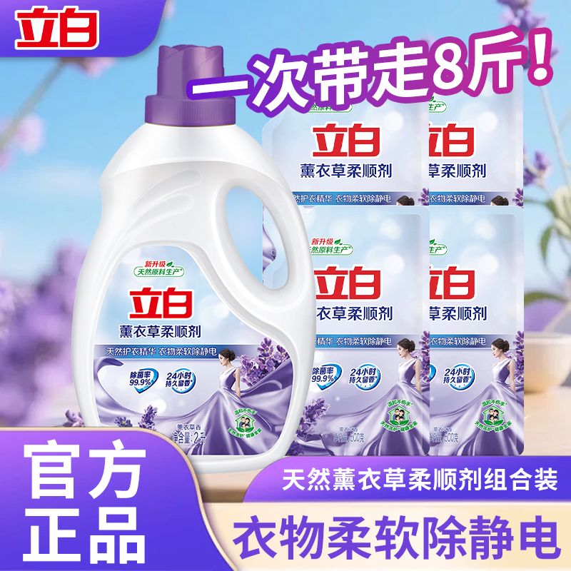 立白薰衣草柔顺剂持久留香防静电蓬松除菌护色护衣家用温和柔软剂