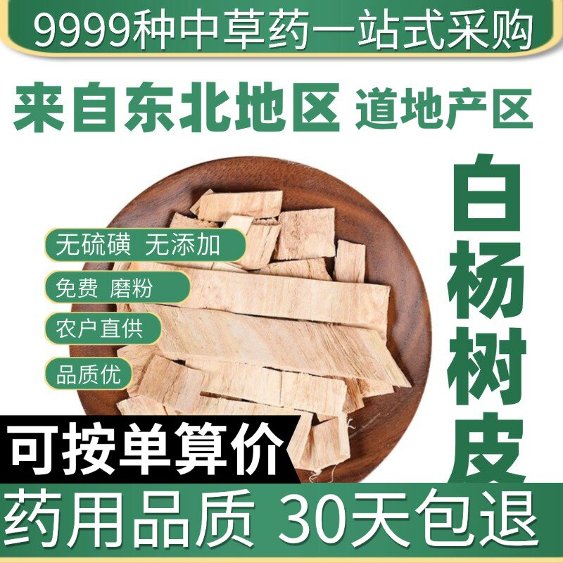 特级白杨树皮 正品新货 白杨皮 杨白皮 50克免费打粉原产地直发农