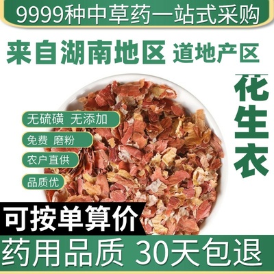中药材特级精选花生衣50g红皮花生衣血小板红色花生衣正品新货
