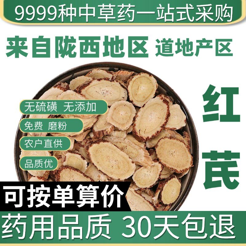 特级正品红芪 红芪片 岩黄芪 黑芪 50克非黄芪原产地直发农家干货