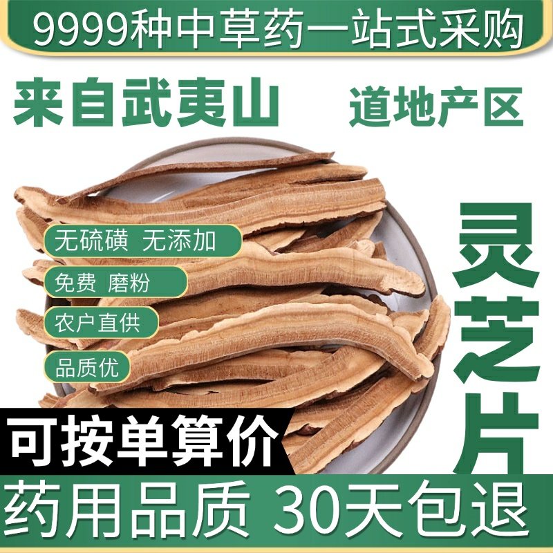 特级灵芝50g苦灵芝片赤灵芝长白山泡酒紫灵芝黑灵芝原产地直发农