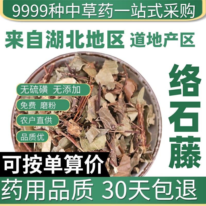 中药材野生特级络石藤50g正品新货络石屯爬墙虎络石草石龙藤