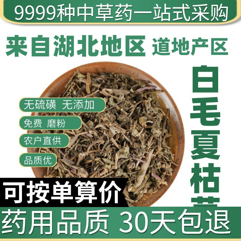 特级白毛夏枯草 筋骨草 苦草干 50g正品新货原产地直发农家干货
