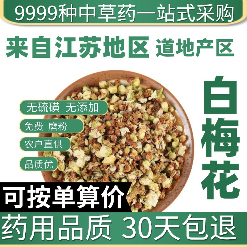 中药材特级野生白梅花 绿萼梅 绿梅花正品新货梅花绿梅花泡茶50克