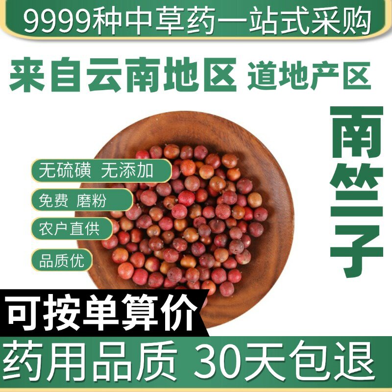 特级南竺子 天烛子 正品新货天竺子 南天竹子 50克原产地直发农家