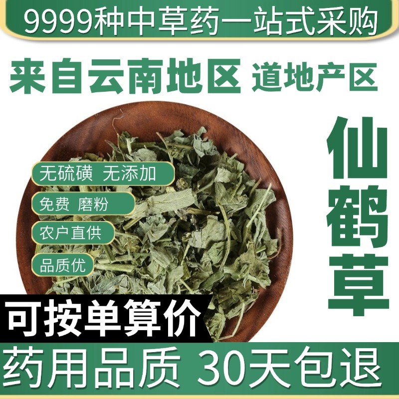 中药材特级野生仙鹤草50g克仙鹤草茶新货正品龙芽草脱力草狼牙草