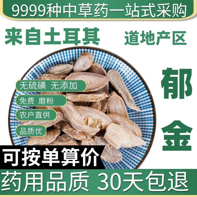 中药材野生特级郁金新货大片50g泡茶饮川郁金茶玉金泡茶郁金