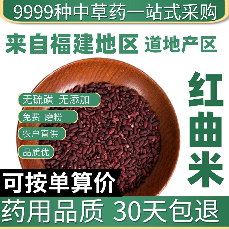 中药材特级红曲米天然发酵红曲米粉食用卤肉红曲泡茶水酿酒50g