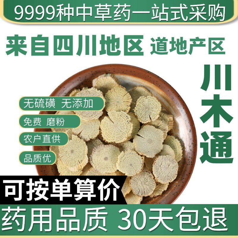 特级天然川木通 白木通 三叶木通 正品新货木通片 50克原产地直发