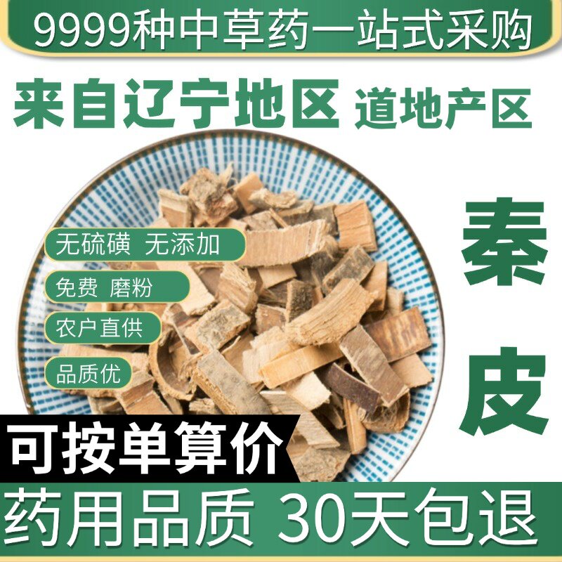 特级秦皮50g克秦皮厚秦皮梣皮秦白皮蜡树皮苦榴皮正品原产地直发