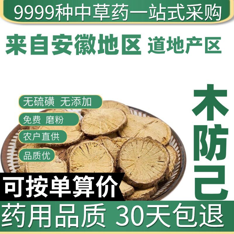 特级木防己 土防已 青藤根 新货大片免费磨粉50g原产地直发农家干