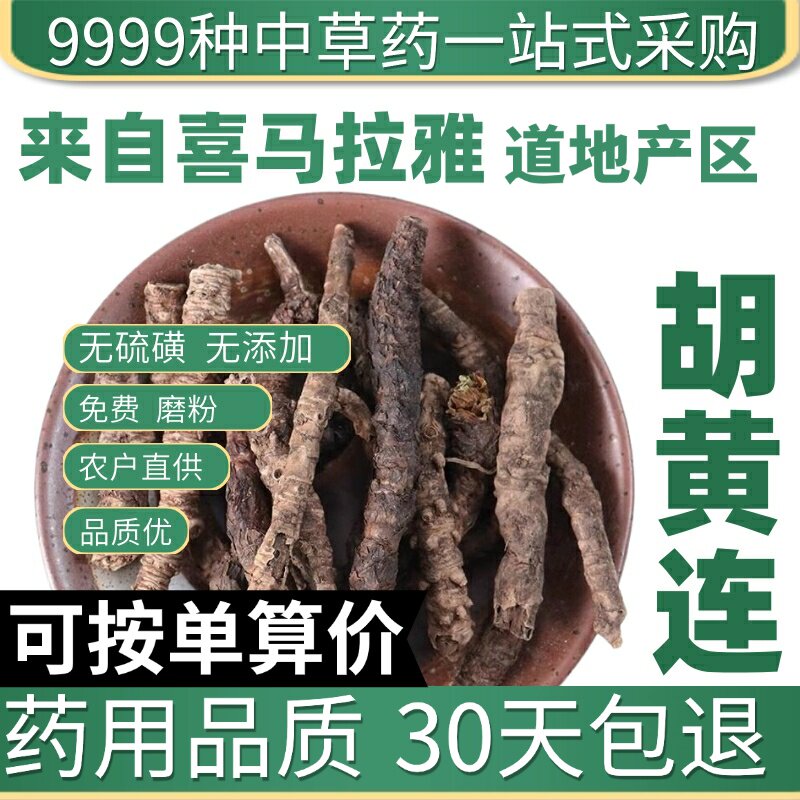 特级胡黄连 胡连 正品新货西藏胡黄莲大条 50克 中草药原产地直发