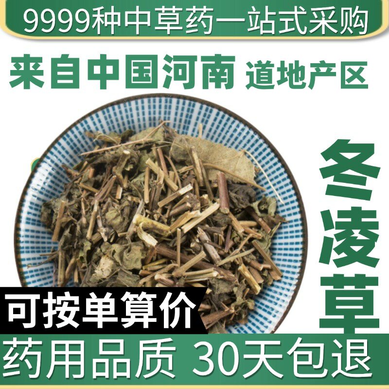 特级冬凌草50g克新鲜干货正品冬凌草茶咽喉泡茶泡水原产地直发农