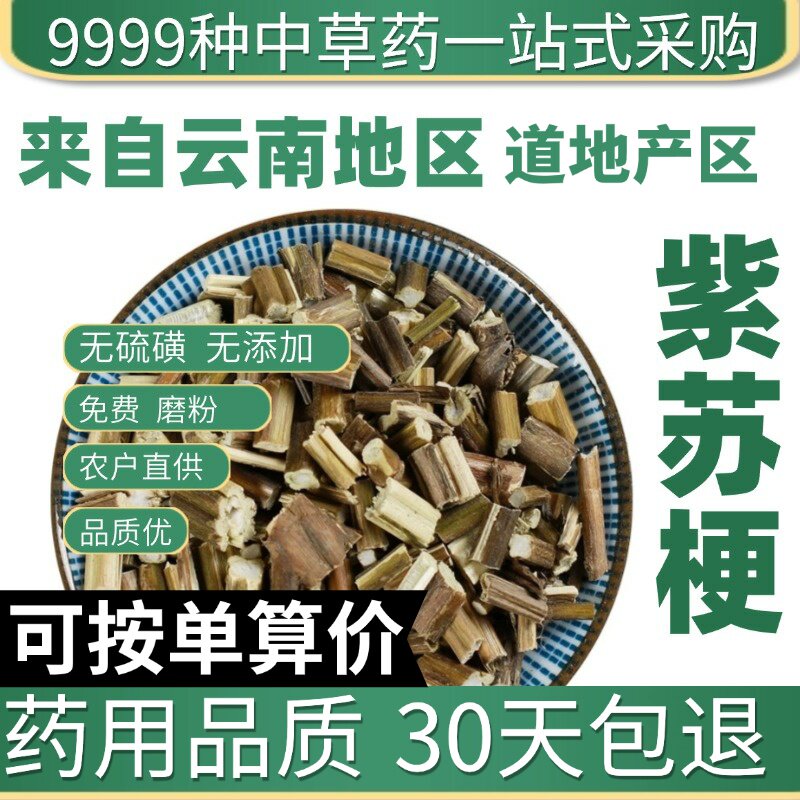 特级紫苏梗50克紫苏茎正品新货紫苏杆苏梗干货泡茶原产地直发农家