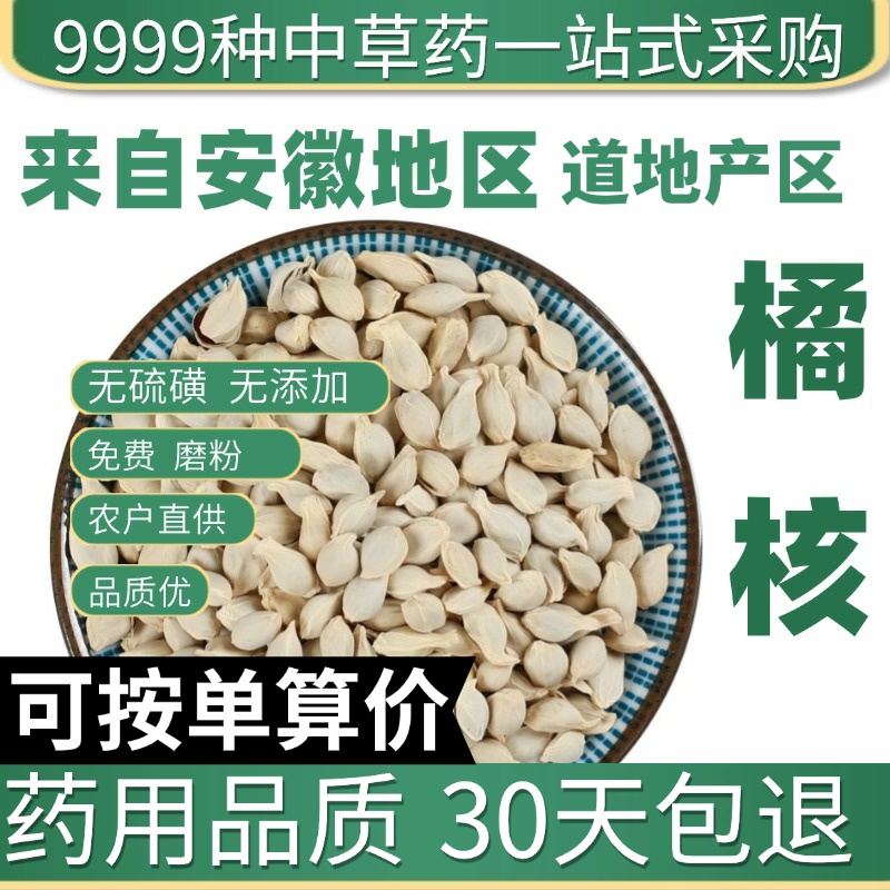 中药材特级野生橘核50g 正品新货橘子核 桔核籽 可磨橘核粉