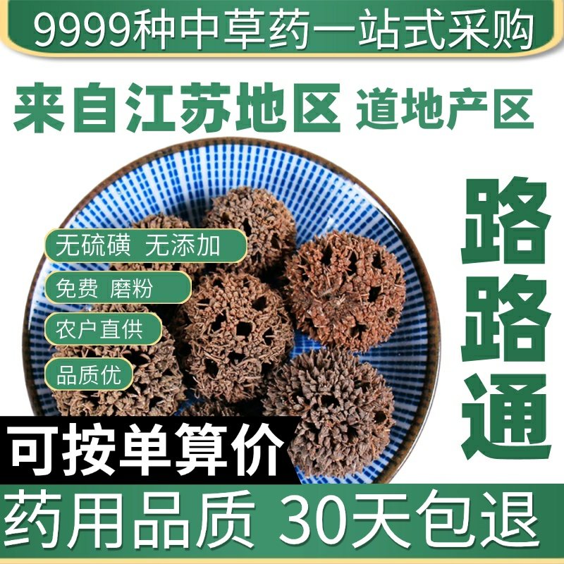 特级路路通 枫球子50g 枫树球 枫树果子中草药大全原产地直发农家